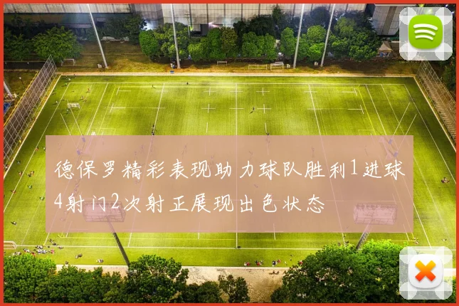 德保罗精彩表现助力球队胜利1进球4射门2次射正展现出色状态
