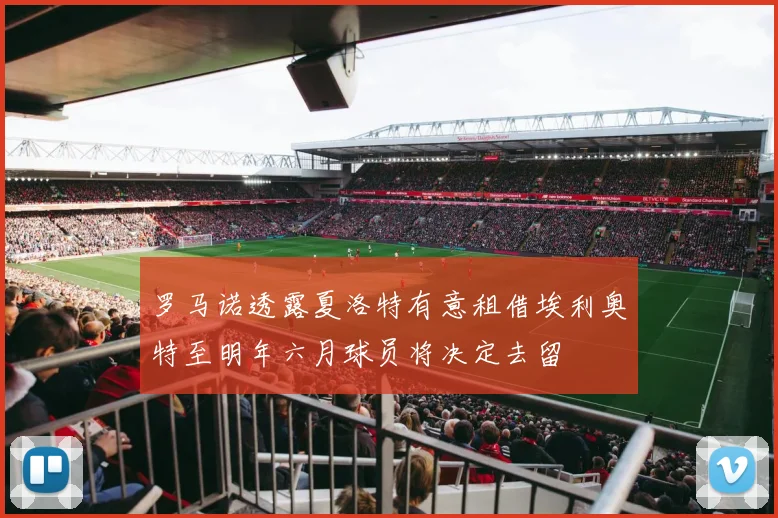 罗马诺透露夏洛特有意租借埃利奥特至明年六月球员将决定去留