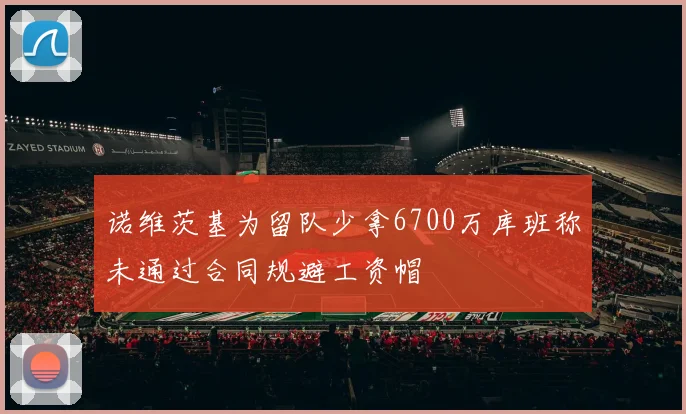 诺维茨基为留队少拿6700万库班称未通过合同规避工资帽