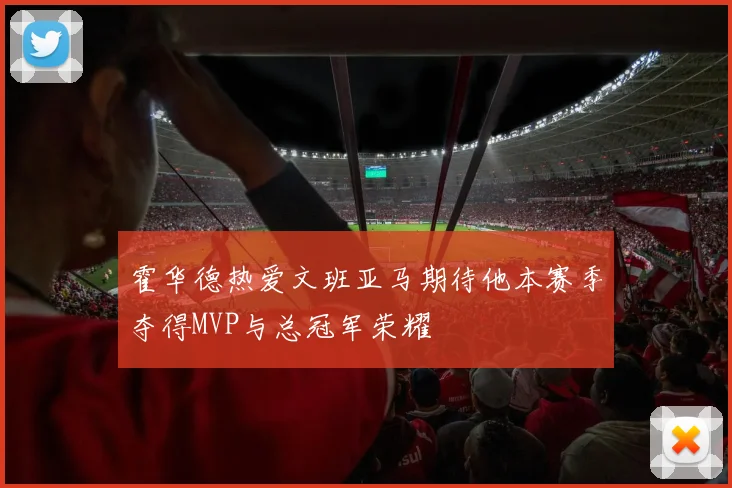 霍华德热爱文班亚马期待他本赛季夺得MVP与总冠军荣耀