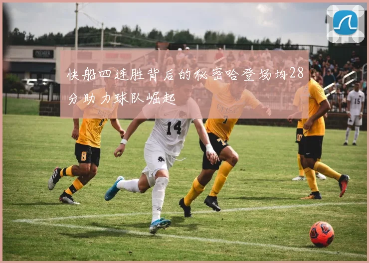 快船四连胜背后的秘密哈登场均28分助力球队崛起