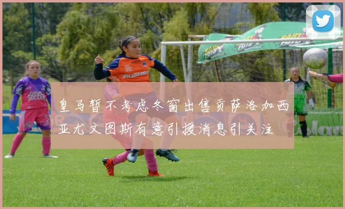 皇马暂不考虑冬窗出售贡萨洛加西亚尤文图斯有意引援消息引关注