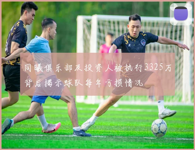 同曦俱乐部及投资人被执行3325万背后揭示球队每年亏损情况