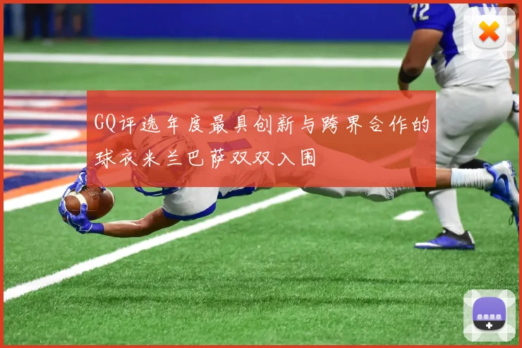 GQ评选年度最具创新与跨界合作的球衣米兰巴萨双双入围